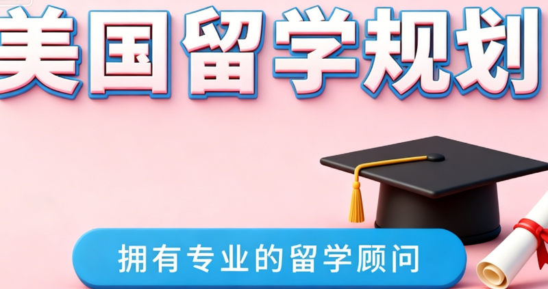美国留学中介 美国留学中介