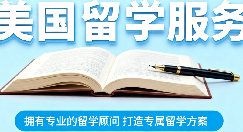 留学机构 留学机构