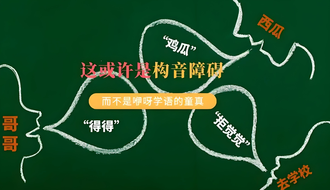 问题儿童康复机构，特殊儿童康复中心，儿童构音障碍，儿童语言发育问题