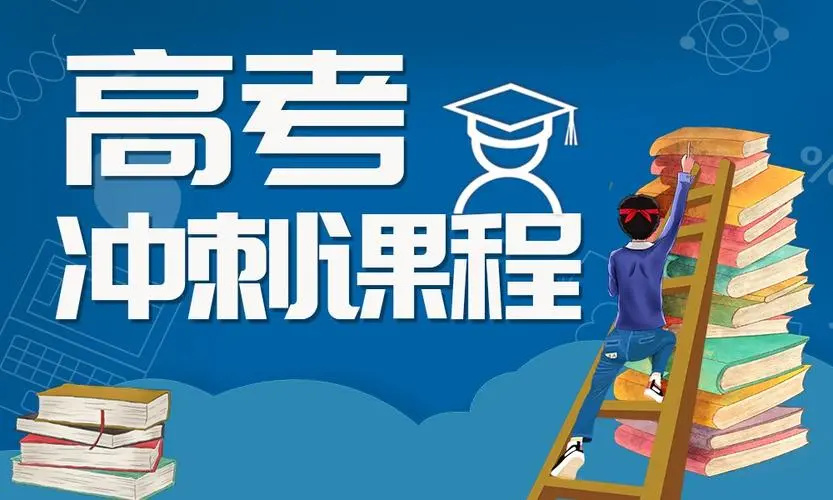 高三冲刺培训班 高三冲刺培训班