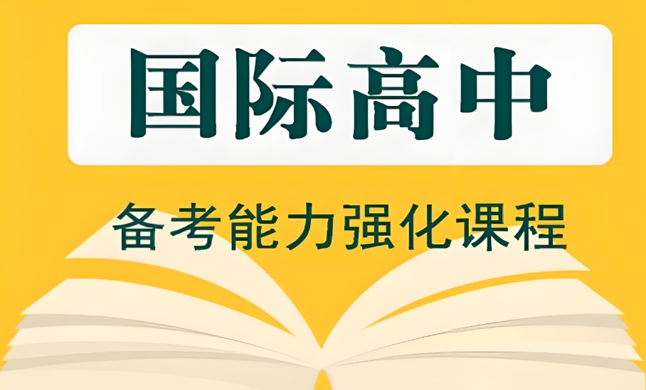 广东靠谱的国际高中学校