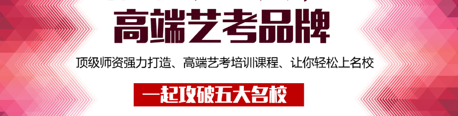 艺考培训机构,艺考备考,艺考考试方向,艺考文化课备考 艺考培训机构,艺考备考,艺考考试方向,艺考文化课备考