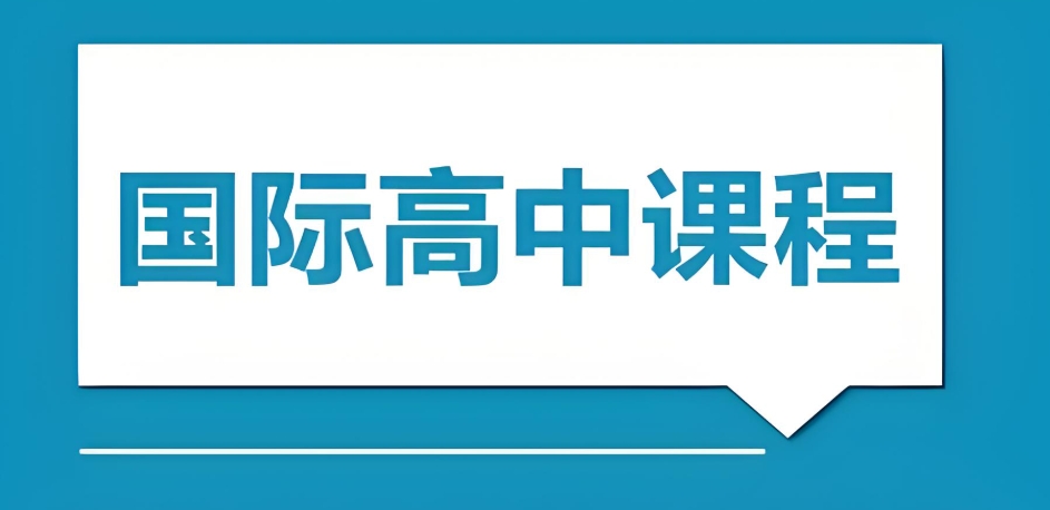 广东国际高中学校排名好的五大top名单