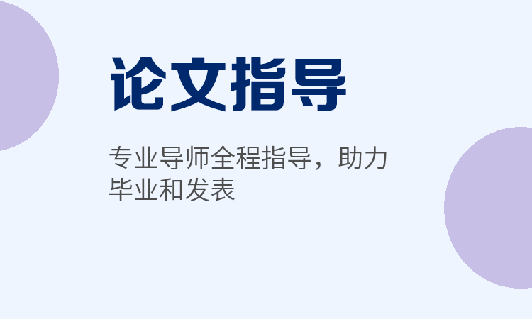 论文辅导机构 论文辅导机构