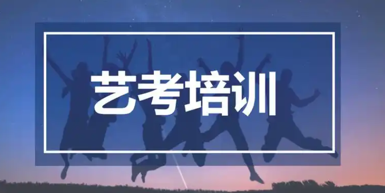 艺考培训机构，艺考备考，艺考考试方向，艺考文化课备考