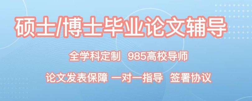 博士论文辅导机构 博士论文辅导机构