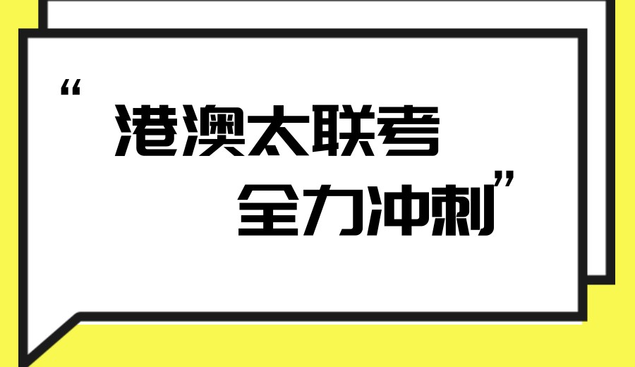 新赛道！港澳台联考全日制冲刺辅导机构前十排名2026新更.jpg