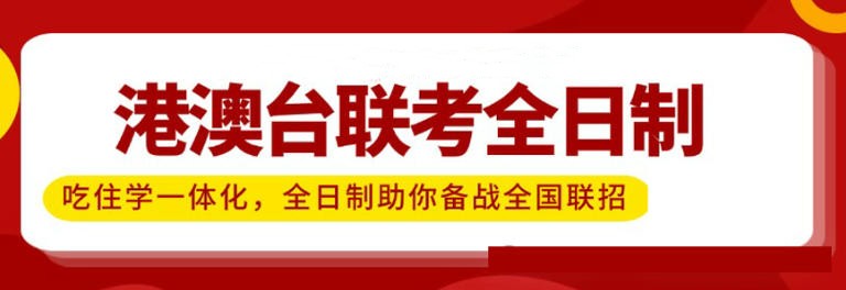 新赛道！港澳台联考全日制冲刺辅导机构前十排名2026新更.jpg