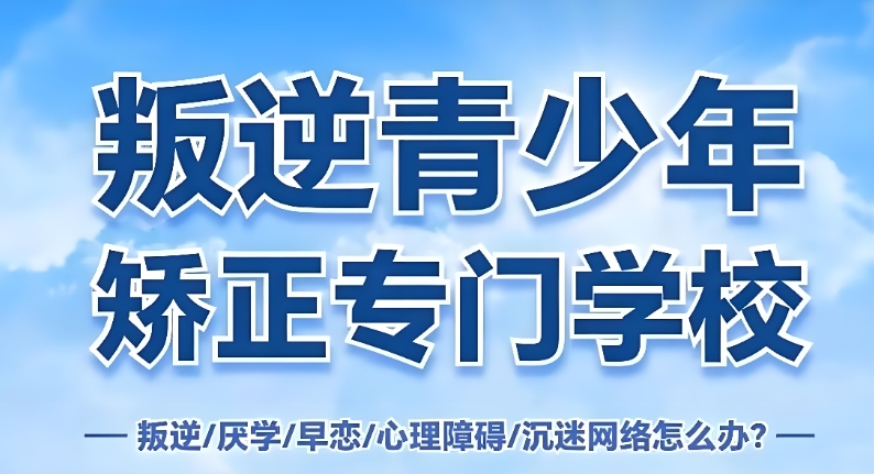 南宁叛逆期改造学校 南宁叛逆期改造学校