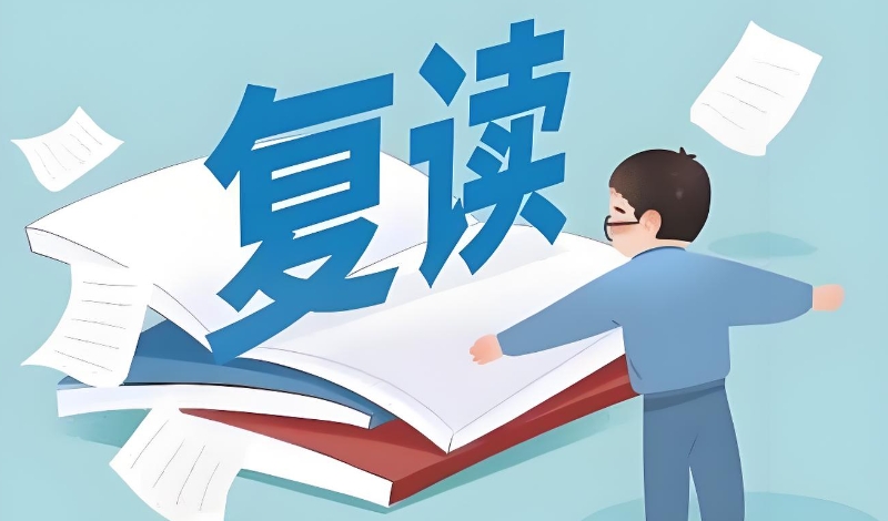 中考复读
