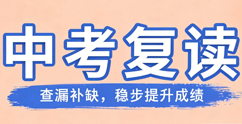 中考复读机构