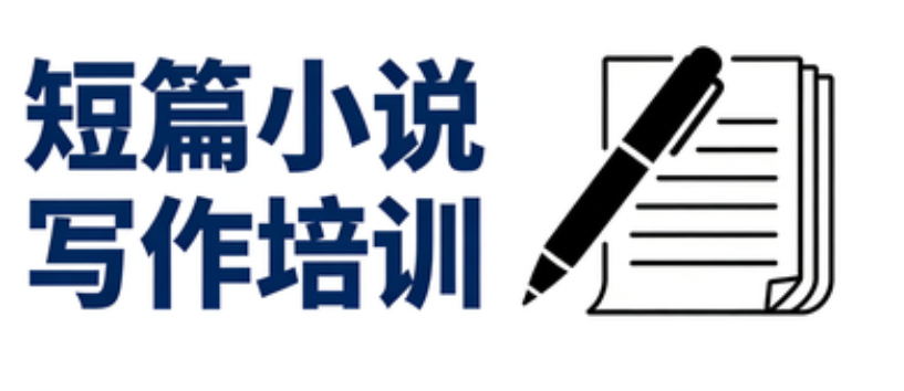 短篇小说写作培训网课机构 短篇小说写作培训网课机构
