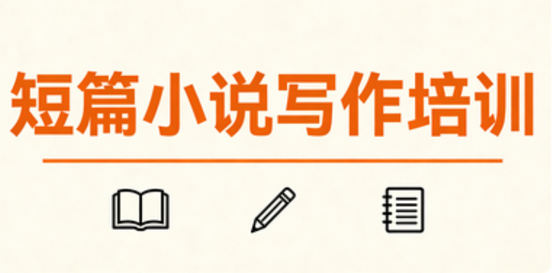 短篇小说写作培训网课机构 短篇小说写作培训网课机构