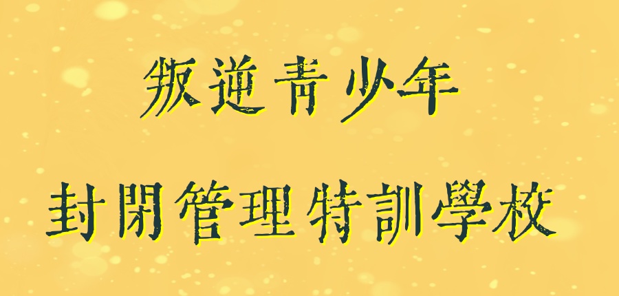 渭南2026叛逆青少年封闭管理特训学校TOP10推荐-哪家口碑好? 渭南2026叛逆青少年封闭管理特训学校TOP10推荐-哪家口碑好?