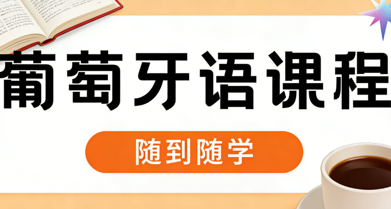 葡萄牙语课程