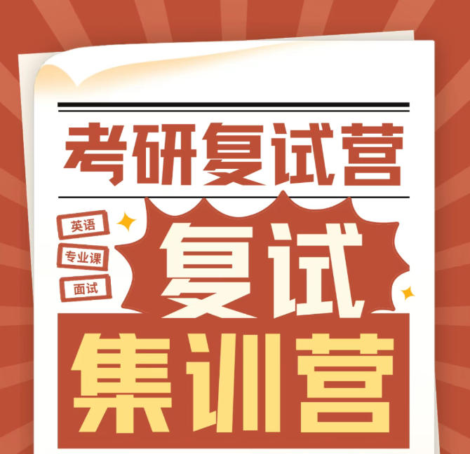 26届考研上岸必备复试/面试指导机构前十大特训营全面开启！.jpg