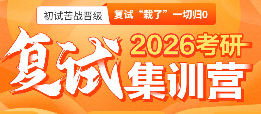26届考研上岸必备复试/面试指导机构前十大特训营全面开启！.jpg