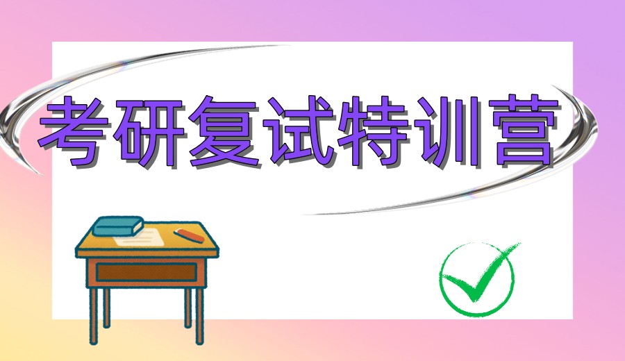 26届考研上岸必备复试/面试指导机构前十大特训营全面开启！.jpg