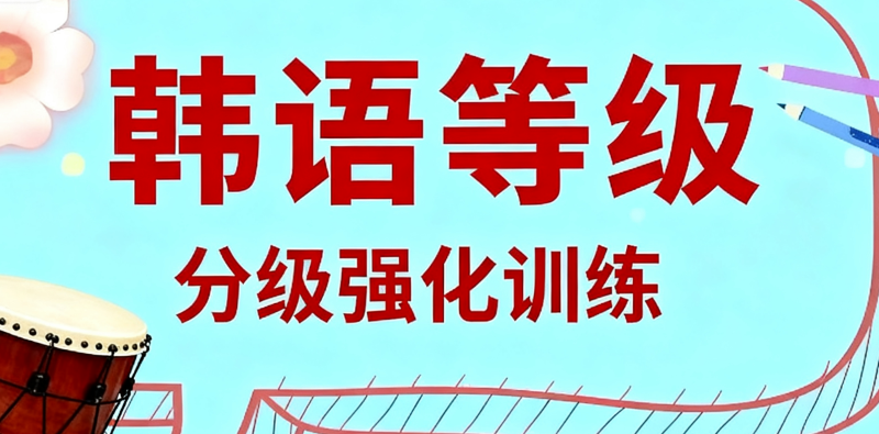 韩语考级