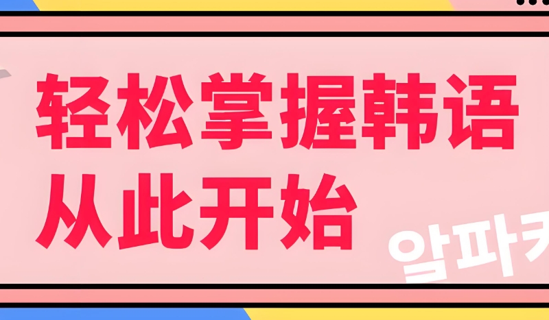 韩语培训