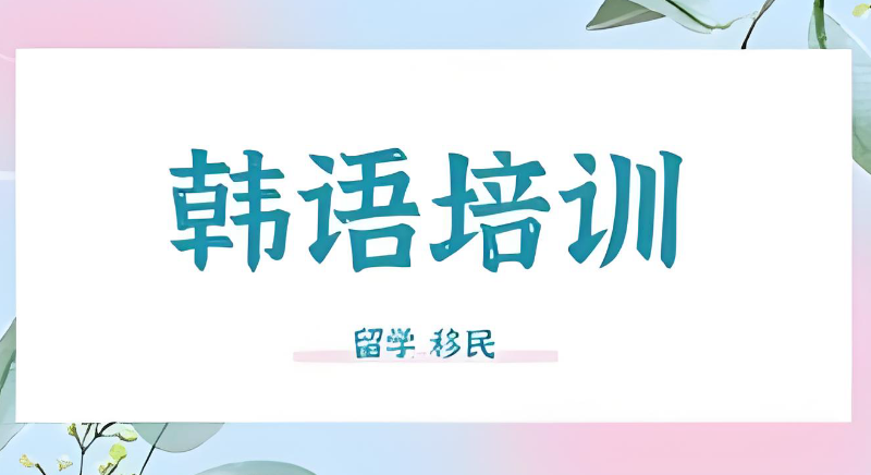 韩语考级培训 韩语考级培训