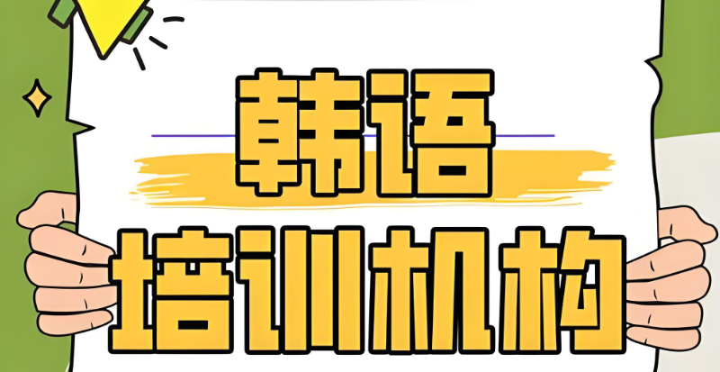 韩语培训 韩语培训