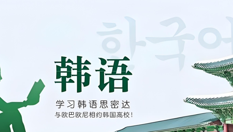 韩语考级 韩语考级