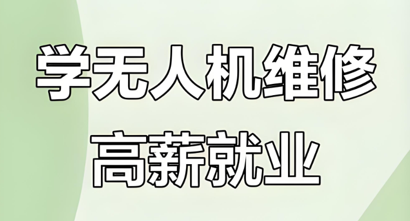 无人机维修培训 无人机维修培训