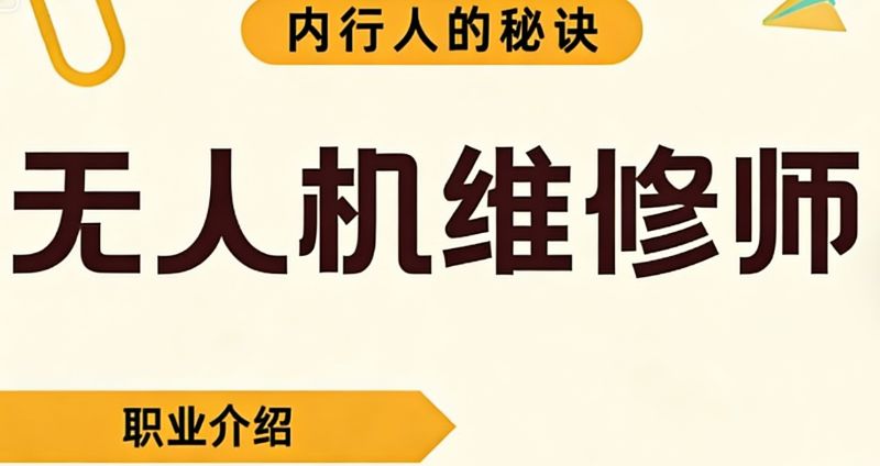 无人机维修师 无人机维修师