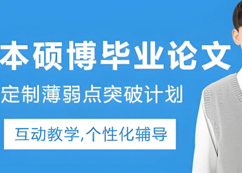 十大毕业论文辅导机构