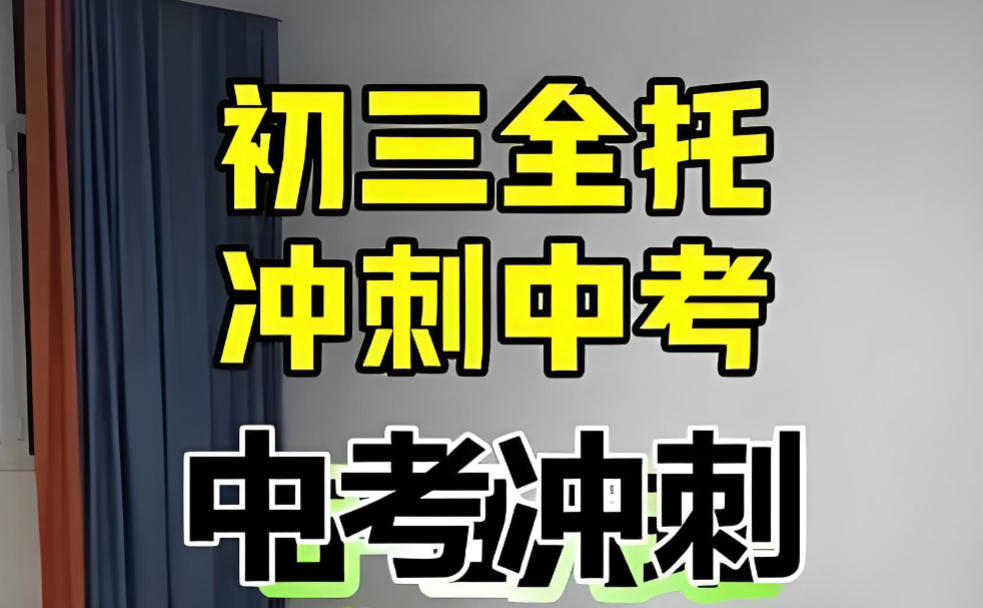 郑州初三中考全日制集训班
