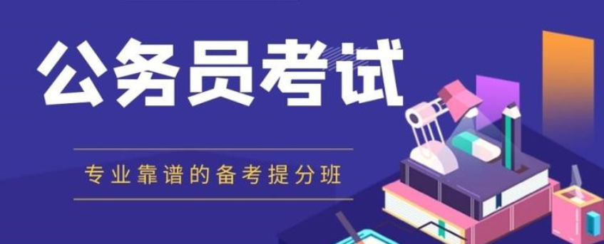 公务员考试培训机构 公务员考试培训机构