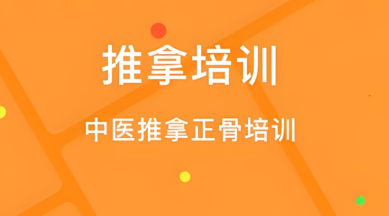 正骨推拿培训