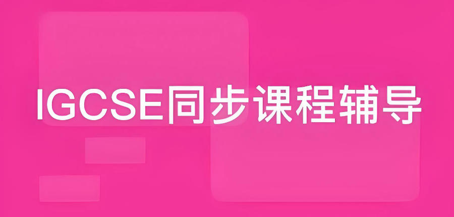 深圳IGCSE课程辅导培训班 深圳IGCSE课程辅导培训班