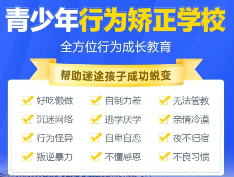 叛逆期孩子封闭式特训学校 叛逆期孩子封闭式特训学校