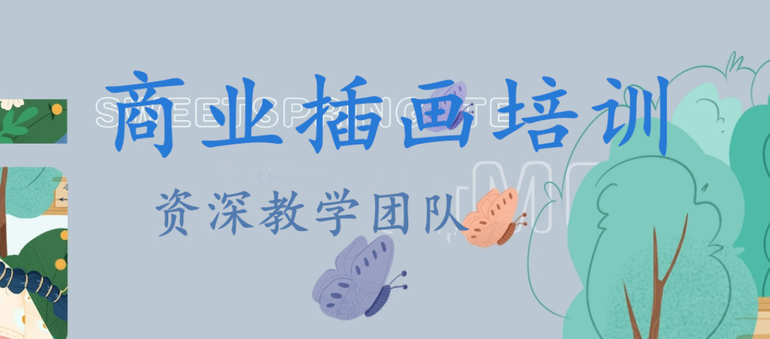 商业插画设计培训机构 商业插画设计培训机构