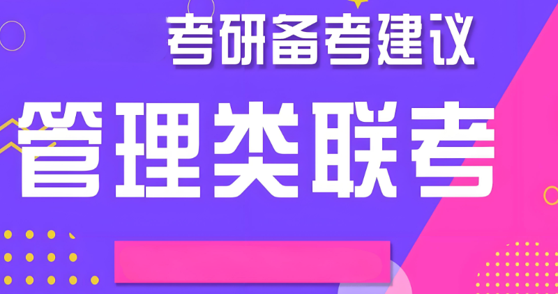 管理类考研辅导 管理类考研辅导