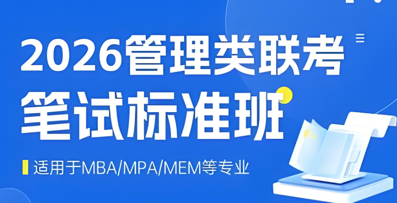 管理类考研 管理类考研