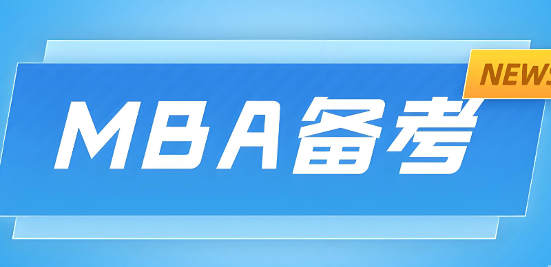 管理类考研 管理类考研