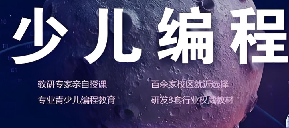 少儿编程培训机构 少儿编程培训机构
