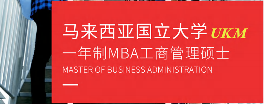 马来西亚国立大学mba