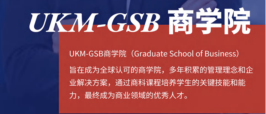 马来西亚国立大学mba国内认可吗?