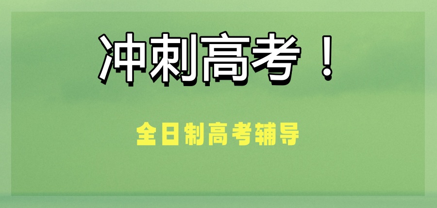 高考冲刺:南京不容错过的高考补习学校公布