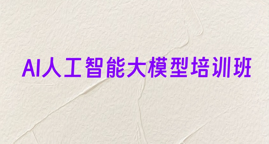 ai大模型培训机构