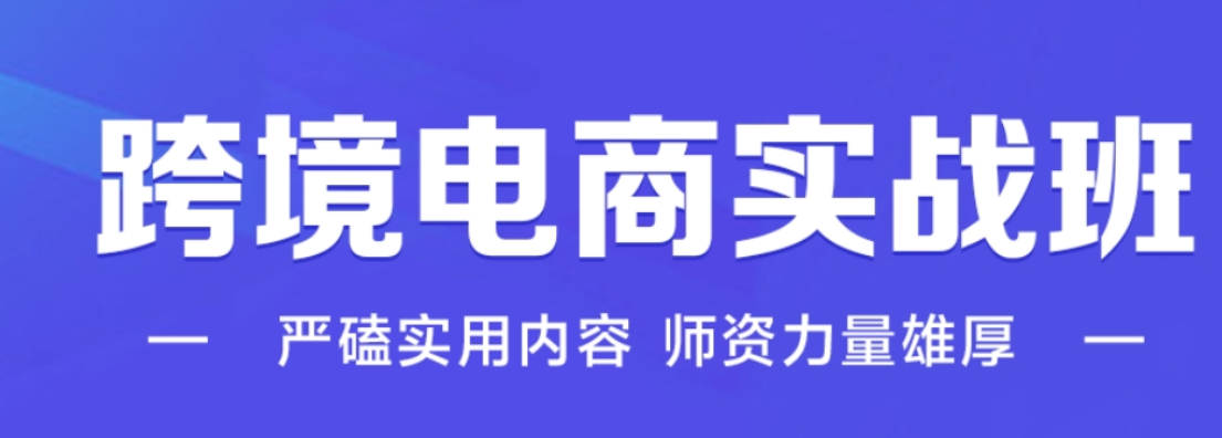 跨境电商外贸培训机构