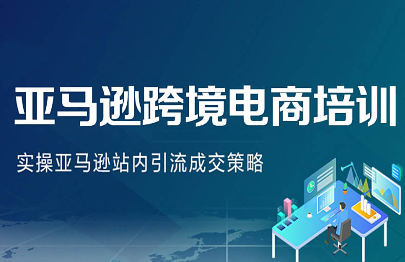 跨境电商外贸培训机构
