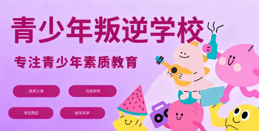 叛逆青少年教育学校