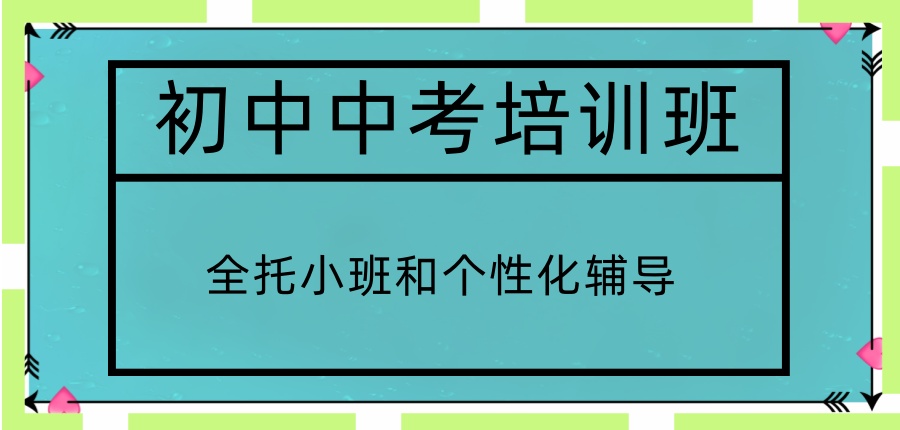 武汉悦来初中中考培训班收费价目表-2026初三补习新收费标准