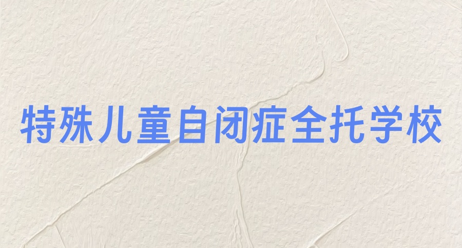 无锡自闭症儿童康复训练机构