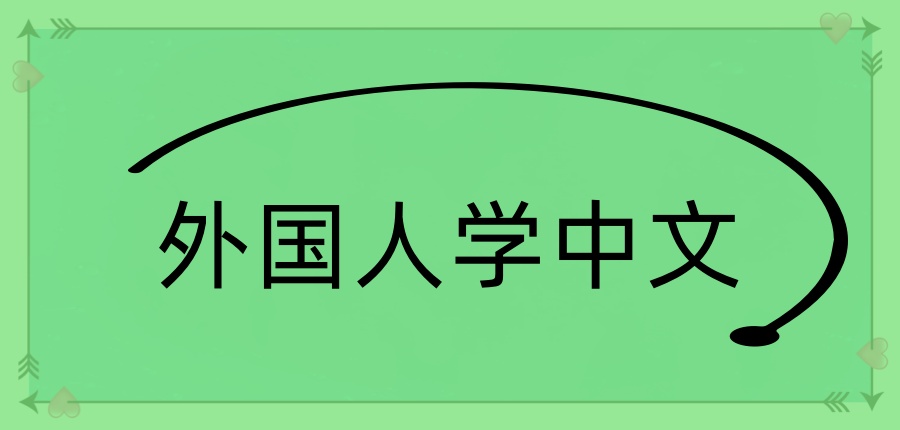 外国人学中文培训机构